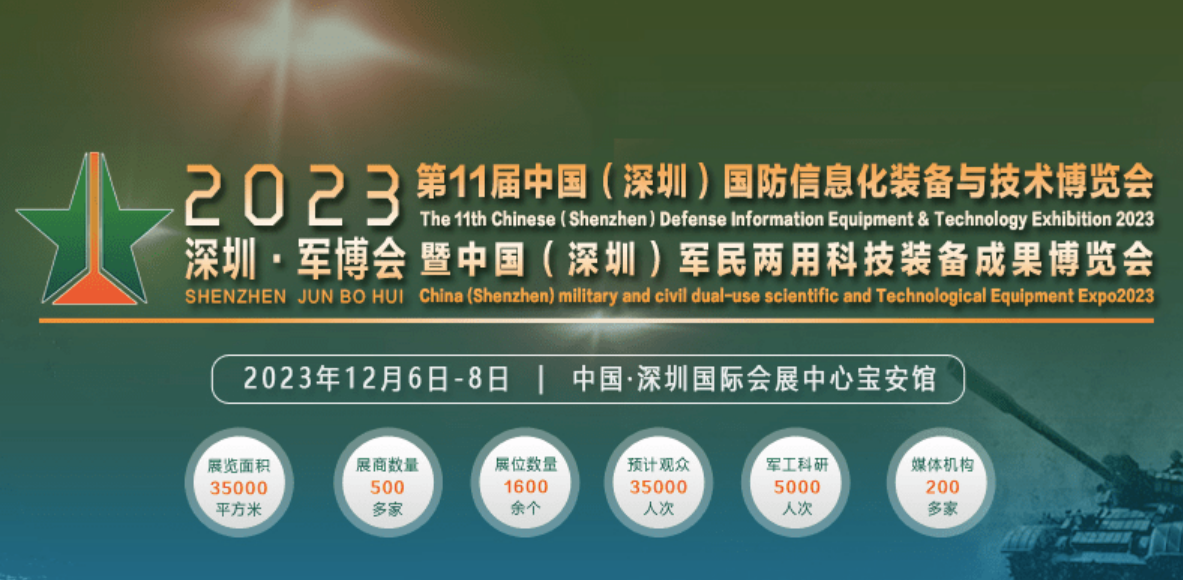 2023深圳国防信息化装备与技术展-深圳军博会将于12月6-8日举办