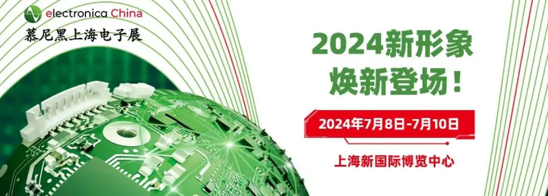 
诚邀您莅临参观2024慕尼黑上海电子展