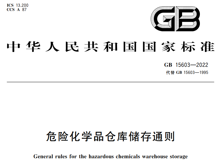 GB 15603-2022《危险化学品仓库储存通则》强制性国家标准