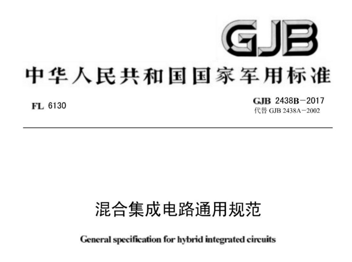 GJB 2438B-2017 《混合集成电路通用规范》【军用标准】免费下载